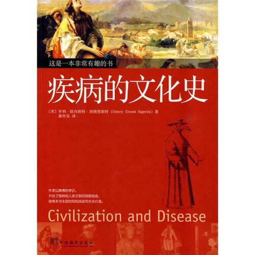 正版图书丨 疾病的文化史  （美）亨利·欧内斯特·西格里斯特著 9787511700902