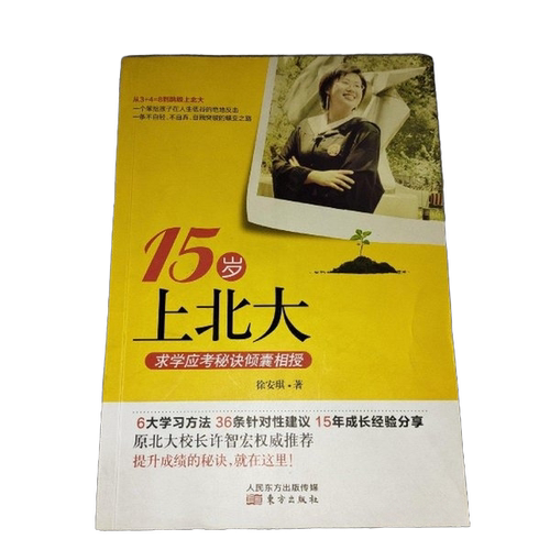 正版图书丨 实拍  15岁上北大  徐安琪 9787506063562