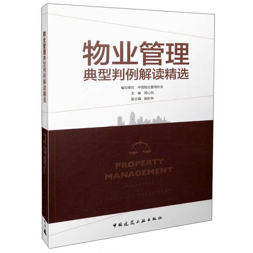 正版9成新图书丨 物业管理典型判例解读精选  周心怡主编；赖新林副主编；中国物业管理协会编写单位 9787112198665