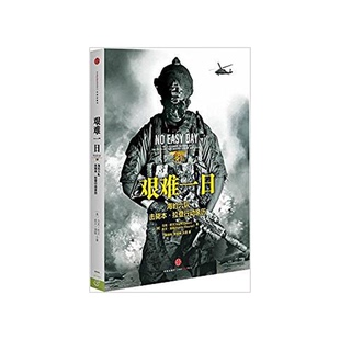 正版9成新图书丨 艰难一日：豹六队击毙本.拉登行动亲历  （美）欧文，莫勒著；杨保林，张宝林，王蕾译 9787508635958