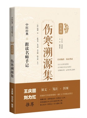 正版9成新图书丨 伤寒溯源集D1  [清]钱潢；张喜奎、朱为坤、李灵辉、梅之凌  注 9787547854624