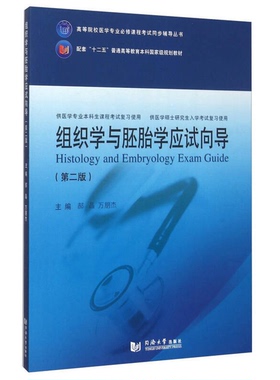 正版9成新图书丨 组织学与胚胎学应试向导（第二版）  郝晶，万朋杰主编；王富武，张晓丽副主编；常文举，陈燕春，冯婷婷，高青，