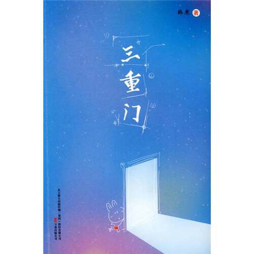 正版图书丨 三重门  韩寒 9787547008270