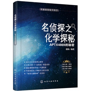 名侦探之化学探秘. 名侦探带你学科学 APTX4869 秘密 9787122304117 正版 徐海编著 9成新图书