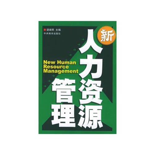 正版9成新图书丨 新人力资源管理 9787801095411  谌新民主编 9787801095411