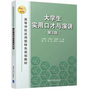 正版9成新图书丨 大学生实用口才与演讲第三3版刘金同 刘学斌 刘晓晨主编 魏琰 李岩 曹中山 副主编清华大学出版社9787302454205