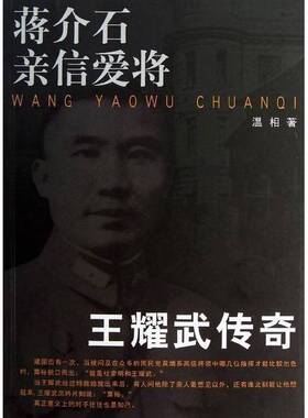 正版9成新图书丨 蒋介石亲信爱将：王耀武传奇  温相著 9787512614932