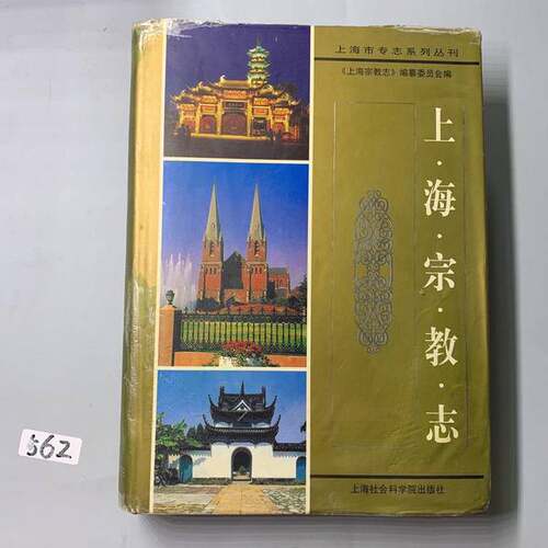 正版图书丨 上海宗教志  《上海宗教志》编纂委员会  编；孙金富  主编 9787806188255