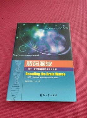 正版9成新图书丨 解码脑波 SET 发现隐藏着的量子化世界 SET Discover a hidden quantal  梅磊著 9787802480452