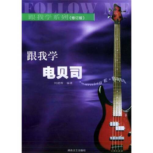 正版图书丨 跟我学电贝司  刘建辉编著 9787540425821