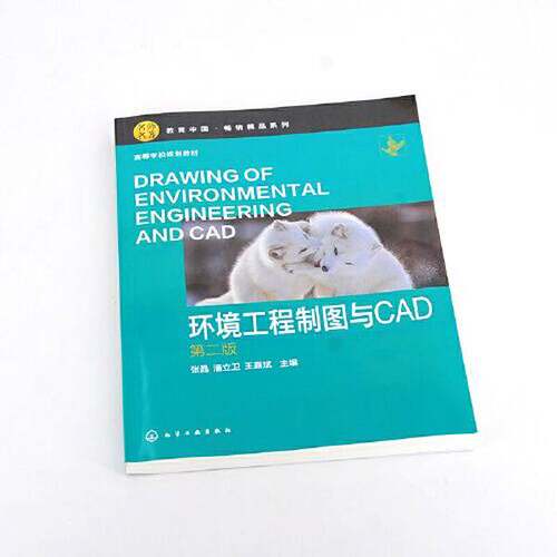 正版图书丨 环境工程制图与CAD 第二版 王嘉斌 张晶 化学工业出版社 9787122387639  王嘉斌  主编；张晶；潘立卫 9787122387639