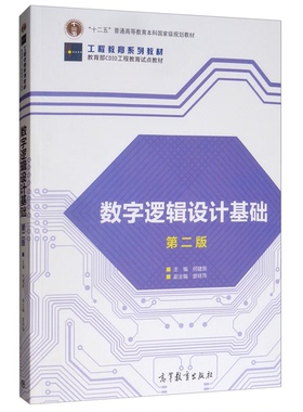正版图书丨 【正版】数字逻辑设计基础第二版何建新高等教育出版社9787040512526  何建新主编；曾祥萍副主编；邓娜，龚一光，黄金