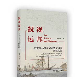 正版9成新图书丨 【正版】凝视远邦：1793年马戛尔尼访华使团的视觉文化9787100244107  陈珊珊 9787100244107