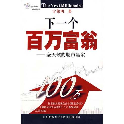正版图书丨 下一个百万富翁：全天候的股市赢家  宁俊明著 9787220073885