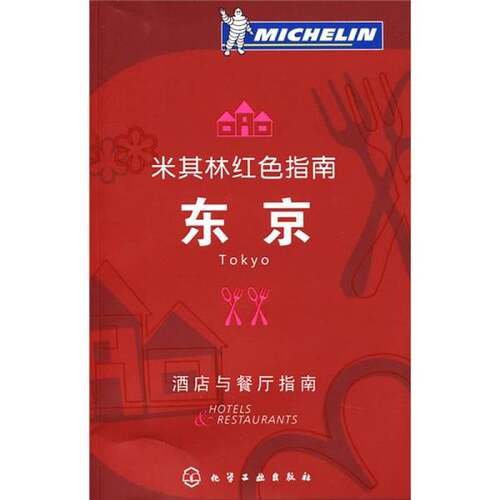 正版图书丨 米其林红色指南  （日）案西昭雄 9787122035202