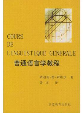 正版9成新图书丨 普通语言学教程  （瑞士）费迪南·德·索绪尔（Ferdinand de Saussure）著；裴文译 9787534343353