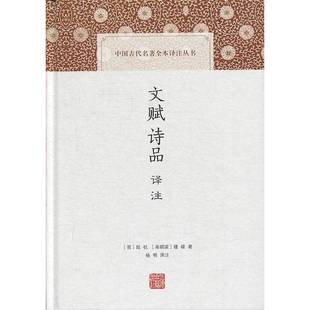 正版9成新图书丨 文赋诗品译注  [梁]钟嵘；杨明  译；[晋]陆机  注 9787532591732