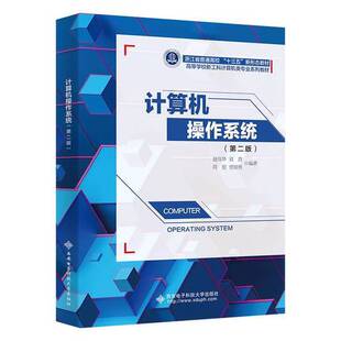 正版图书丨 计算机操作系统（第二版）  赵伟华 9787560663760