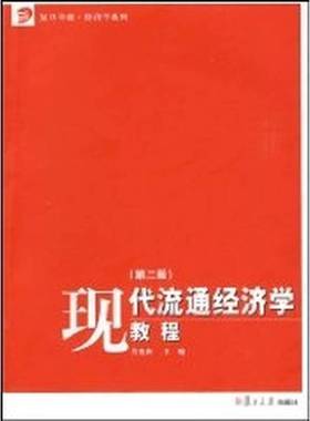 正版9成新图书丨 现代流通经济学教程(复旦卓越·经济学系列)(第二2版) 吴宪和 复旦大学出版社 9787309066029  吴宪和主编 978730