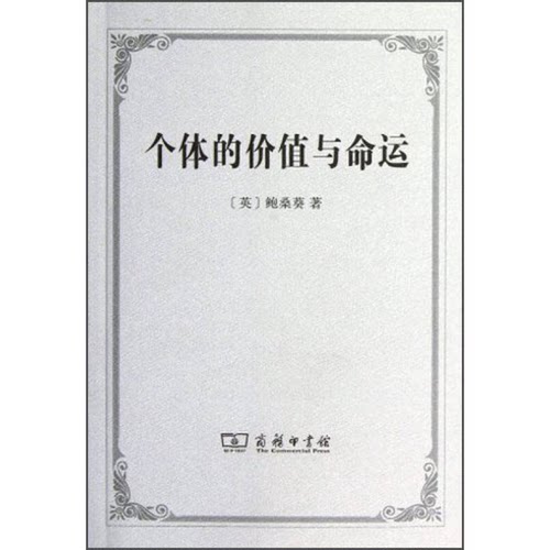 正版图书丨 个体的价值与命运：1912年在爱丁堡大学所做的吉福德讲座  （英）鲍桑葵著；李超杰，朱锐译 9787100092685