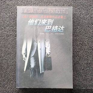 正版9成新图书丨 他们来到巴格达（英）阿加莎·克里斯蒂著；陆赠璞，刘启升译贵州人民出版社9787221044693  （英）阿加莎·克里