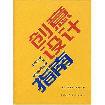 正版9成新图书丨 创意设计指南  （美）吉姆·克劳斯（Jim Krause）著；许骅，吴天赋译 9787532231683