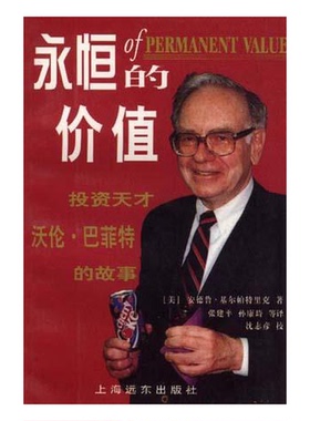 正版9成新图书丨 永恒的价值-投资天才沃伦·巴菲特传  （美）安德鲁·基尔帕特里克（Andrew Kilpatrick）著；张建平等译 9787806