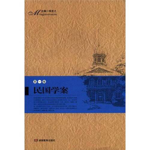 正版图书丨 民国学案（第1卷）  张岂之主编；薛其林卷主编 9787535546456