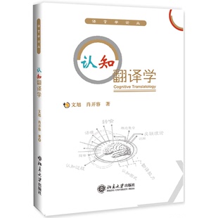 正版9成新图书丨 认知翻译学  文旭、肖开容 9787301305447