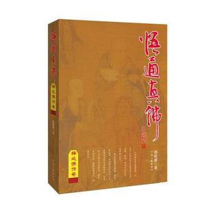 正版9成新图书丨 悟通真佛:释延佛传奇 签名本 郑旺盛 9787806239209