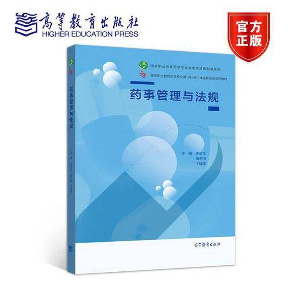 正版9成新图书丨 药事管理与法规  李洁玉 杨冬梅 卞晓霞 9787040524291,书籍/杂志/报纸,中医,淘宝优惠券,粉丝福利购,淘宝优惠卷