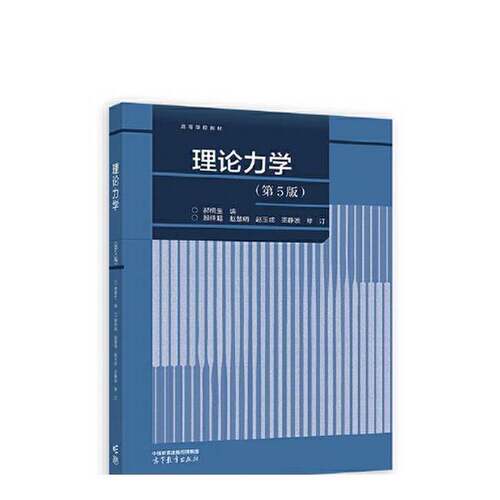 正版图书丨 理论力学 第5版  郝桐生  编；殷祥超 赵慧明 赵玉成 巫静 9787040611694