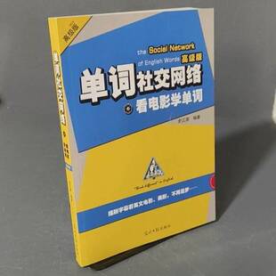 正版图书丨 看电影学单词：高级版  史江澎 9787519471828