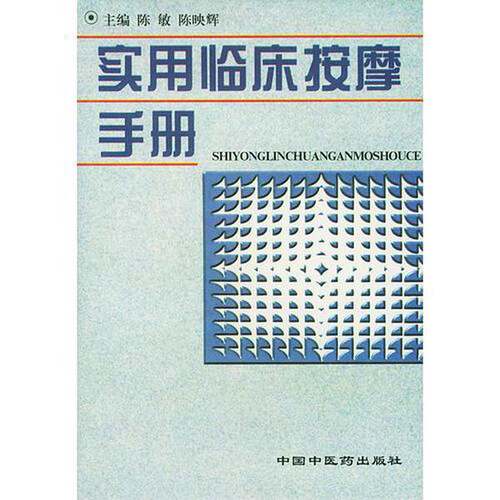 正版图书丨 实用临床按摩手册  陈敏 中国中医药出版社  陈映辉，陈敏主编 9787800891588