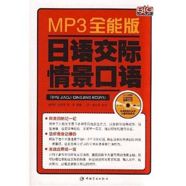 正版9成新图书丨 日语交际情景口语MP3全能版  魏亚坤，周海琴，田泉编著（天津外国语学院） 9787802183513,书籍/杂志/报纸,日语,淘宝优惠券,粉丝福利购,淘宝优惠卷