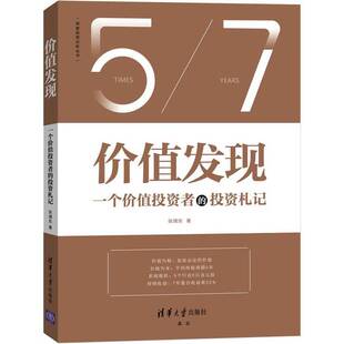 正版图书丨 价值发现:一个价值投资者的投资札记 张靖东 9787302552277