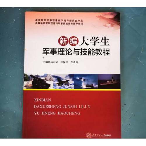 正版图书丨 新编大学生军事理论与技能教程。9787562355298  高志坚 9787562355298