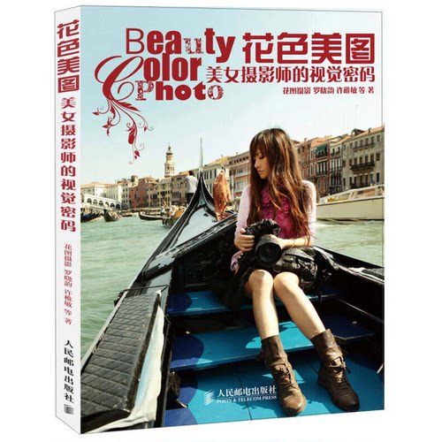 正版9成新图书丨 花色美图 美女摄影师的视觉密码  花图摄影，罗晓韵，许稚敏等著 9787115311054