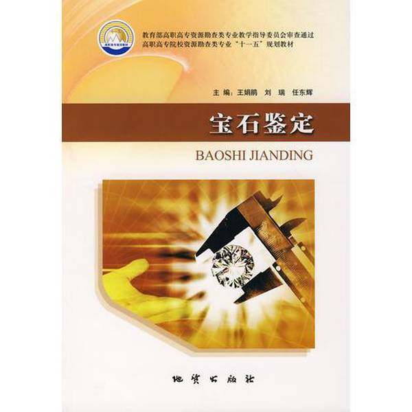 正版9成新图书丨 宝石鉴定  王娟鹃，刘瑞，任东辉主编 9787116053540,书籍/杂志/报纸,收藏鉴赏,淘宝优惠券,粉丝福利购,淘宝优惠卷