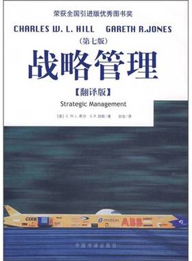 正版9成新图书丨 战略管理翻译版第7版  [美）C.W.L.希尔，G.R.琼斯著 9787509203231