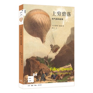 正版图书丨 新知文库84 上穷碧落  热气球的故事 有折痕  （英）理查德·霍姆斯著；暴永宁译 9787108059437