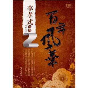向梅芳著 正版 9787807236139 230413 传奇 图书 百年风华：李孝式