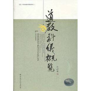 正版图书丨 任宗权道长讲道系列（3）：道教科仪概览  任宗权著 9787802545083