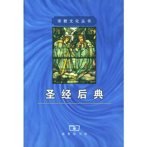 正版图书丨 圣经后典  张久宣译 9787100026833