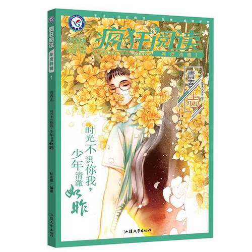 正版图书丨 实拍  疯狂阅读年度特辑1 青春志 年刊 校园文学 课外阅读  天星教育研究院 9787565838743
