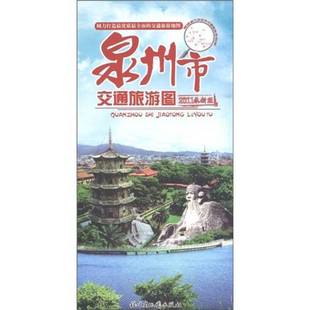正版9成新图书丨 【现货闪电发货】新版泉州市交通旅游图 泉州市地图 福建省九设区市交通旅游图系列图 自助游攻略  制；福建省制