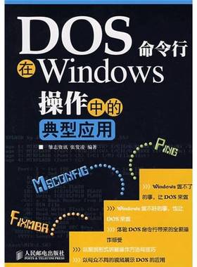 正版9成新图书丨 DOS命令行：在Windows操作中的典型应用  雏志资讯，张发凌编著 9787115174048