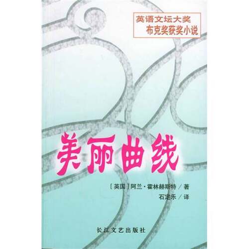 正版图书丨 美丽曲线：英语文坛大奖“布克奖”获奖小说  （英）霍林赫斯特著；石定乐译 9787535431868