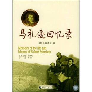 正版9成新图书丨 马礼逊回忆录  （英）马礼逊夫人编；顾长声译 9787563346295