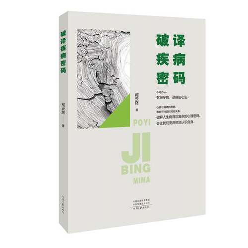 正版图书丨 破译疾病密码  柯云路 9787555908296